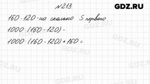№ 213 - Математика 4 класс 2 часть Моро