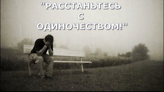 Стихотворение и размышления Светланы Тимохиной "Расстаньтесь с одиночеством!". Авторское чтение. смотреть онлайн