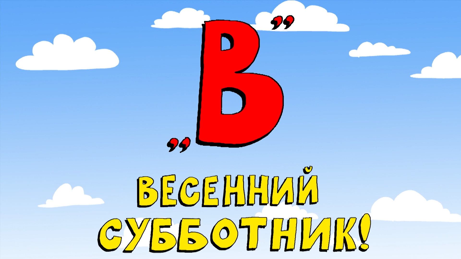 Азбука петербуржца. Весенний субботник!
