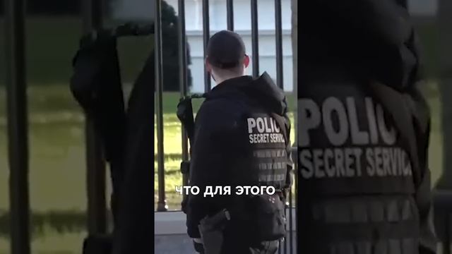 ? Секретный Тоннель под Белым Домом ?️ #shorts смотреть онлайн