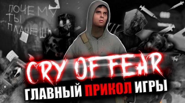 САМЫЙ КОШМАРНЫЙ ХОРРОР ? | Cry of Fear