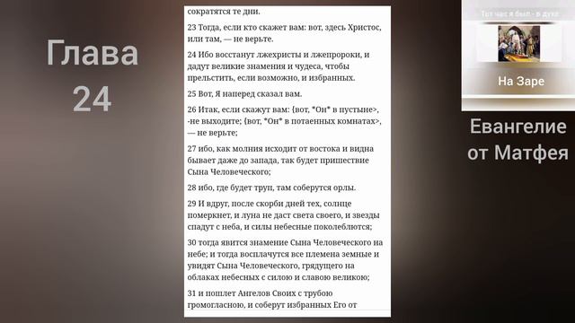 ЕВАНГЕЛИЕ от Матфея 24 глава