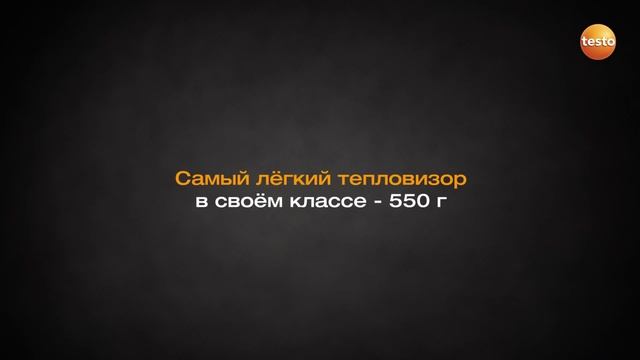 Новый тепловизор testo 869 смотреть онлайн