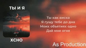 ты и я xcho минусовка текст