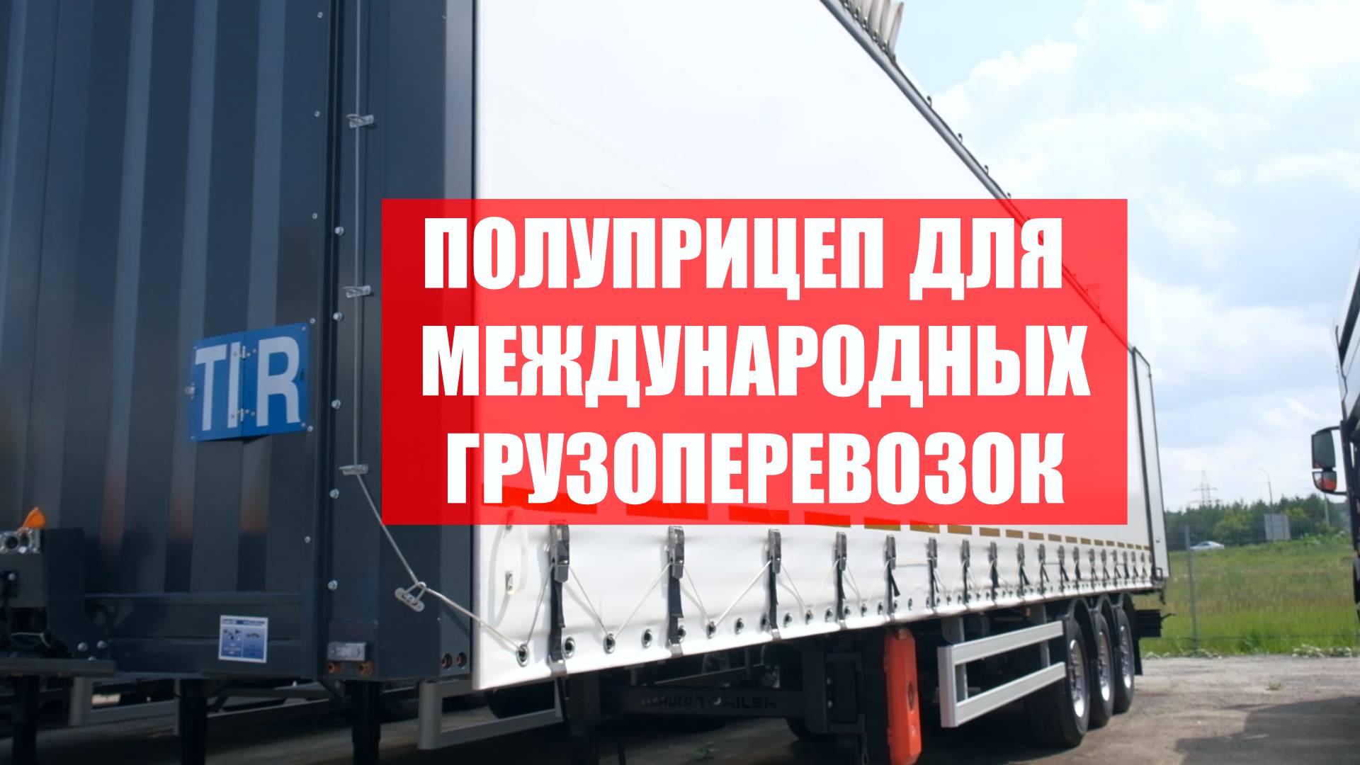 UzAuto TRAILER. Шторный полуприцеп 13.6 метров! Полный обзор полуприцепа из Узбекистана смотреть онлайн