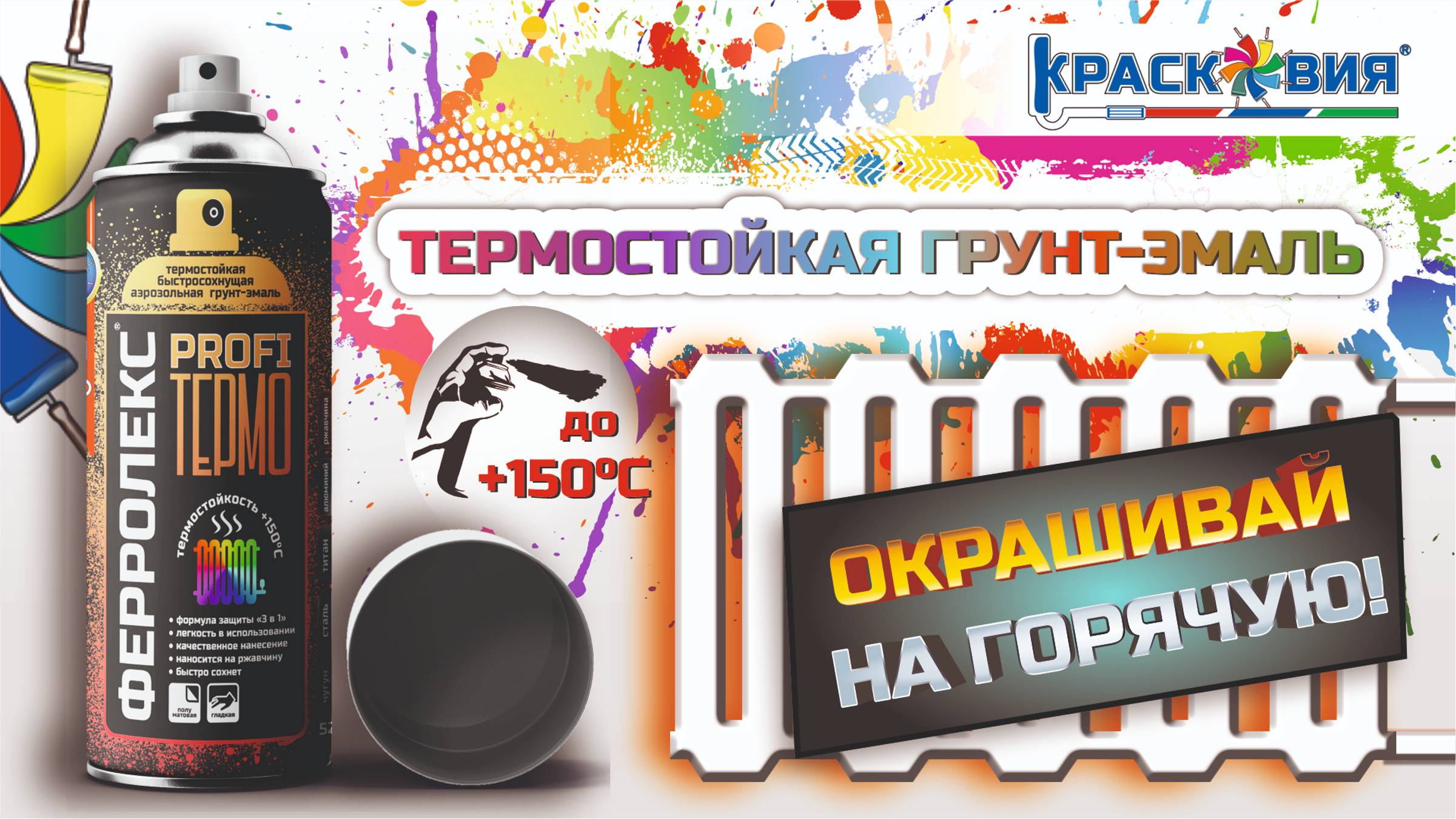 Ферролекс PROFI ТЕРМО – можно ли красить горячую батарею? смотреть онлайн