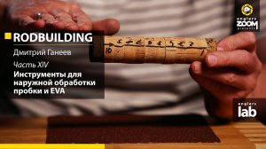 Часть 14. Инструменты для наружной обработки пробки и EVA. Rodbuilding с Дмитрием Ганеевым.