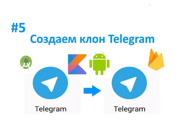 5. Рефакторинг кода. Как создать клон Telegram. Пишем свой мессенджер для Android на Kotlin. смотреть онлайн