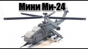 ЛЕГО самоделка: Мини  вертолет Ми-24.ИНСТРУКЦИЯ