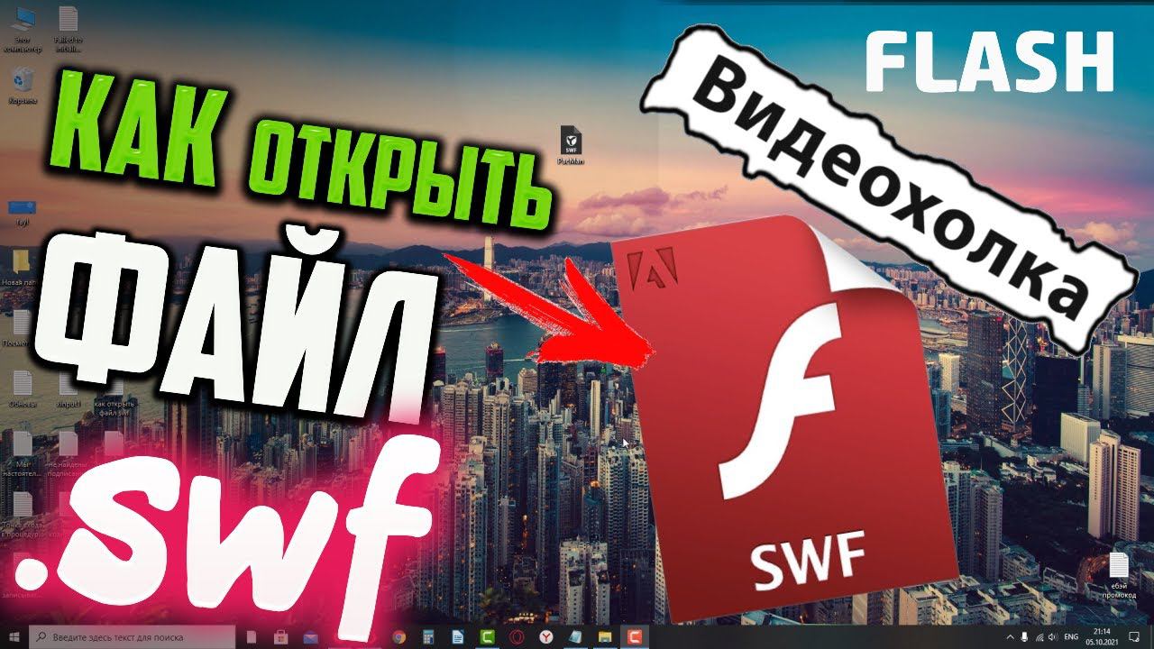 Как открыть файл SWF в Windows 10