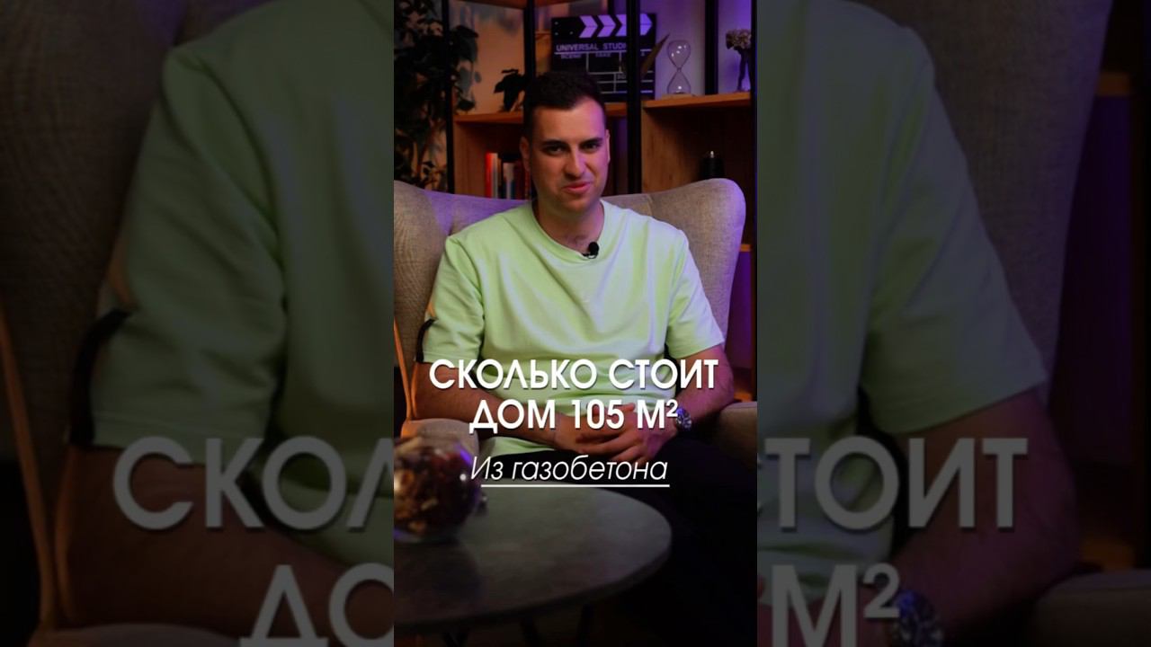 Сколько стоит строительство дома «под ключ»? #загородныйдом #домподключ #свойдом #домизгазобетона смотреть онлайн