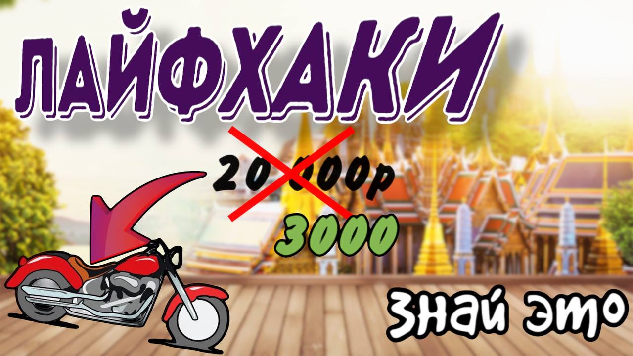 ЛАЙФХАКИ ТАИЛАНДА смотреть онлайн