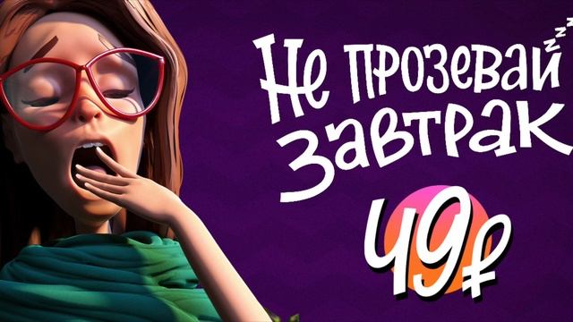 Не прозевай завтрак в «Вилке-Ложке»! смотреть онлайн