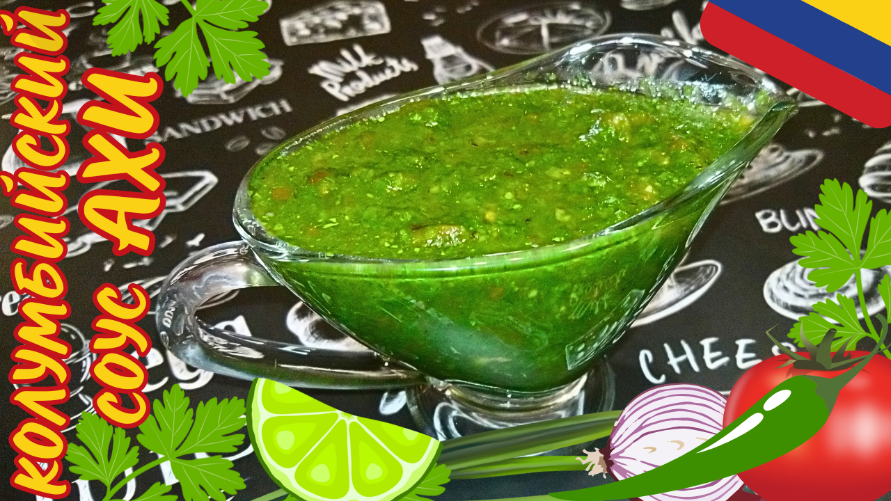 КОЛУМБИЙСКИЙ СОУС АХИ / Универсальный соус для мяса, рыбы, птицы / Соус для шашлыка, гриля и барбекю смотреть онлайн