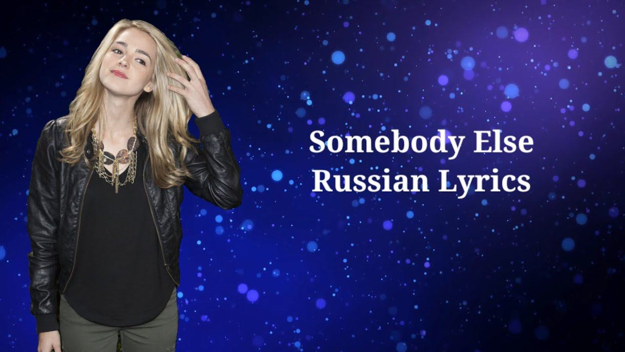 Katelyn Tarver - Somebody Else. Перевод на русский/Russian Lyrics