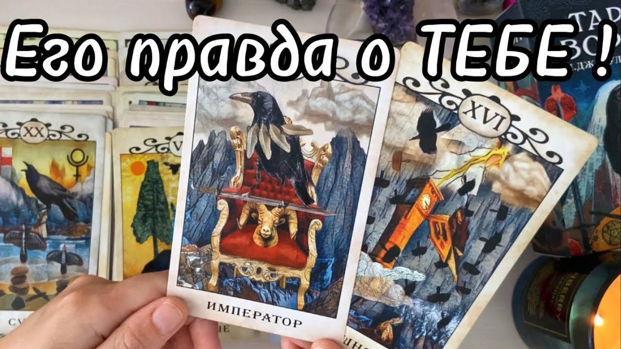 Ты не представляешь ‼️Что будет дальше у Вас с ним Какая ты в его глазах! онлайн гадание таро