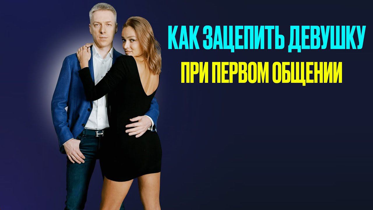 КАК ЗАЦЕПИТЬ ДЕВУШКУ при первом общении: секреты успеха для мужчин | Денис Шальнов смотреть онлайн