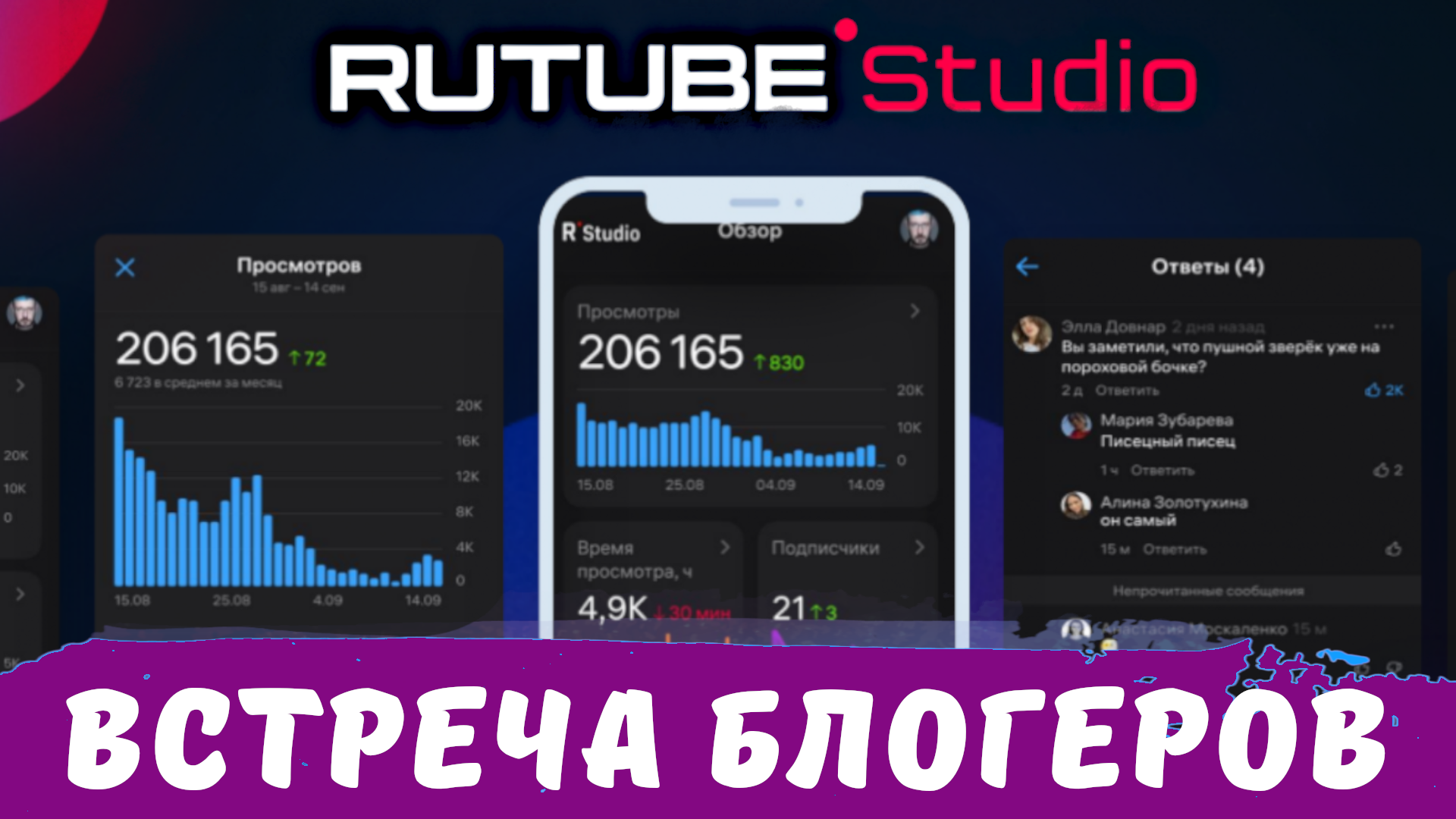Первая встреча блогеров на Rutube. Мобильная Студия Рутуб