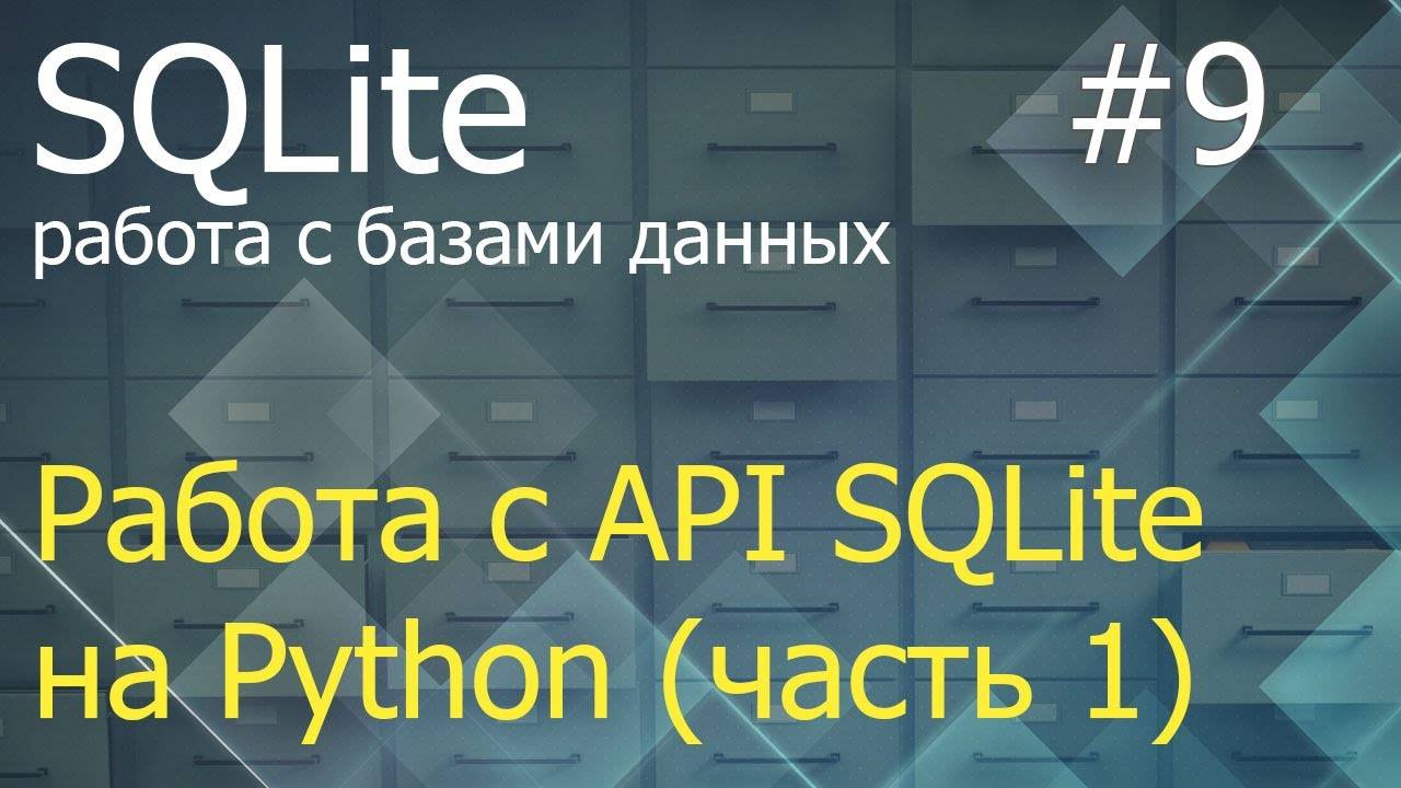 Python SQLite #9: методы execute, executemany, executescript, commit, rollback и свойство lastrowid смотреть онлайн