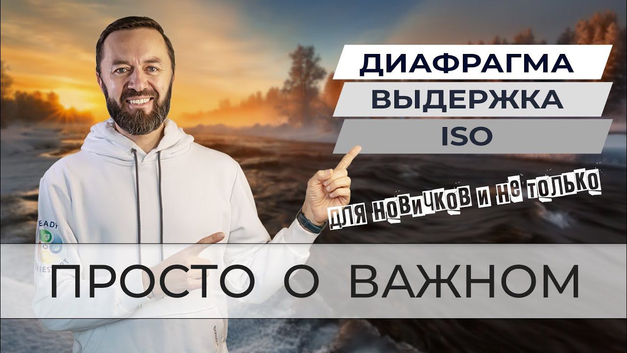 Основа хорошей фотографии. Диафрагма, выдержка, светочувствительность (ISO)