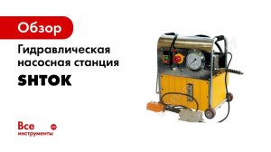 Маслостанции SHTOK   Обзор маслостанции СНГ 6306Э SHTOK