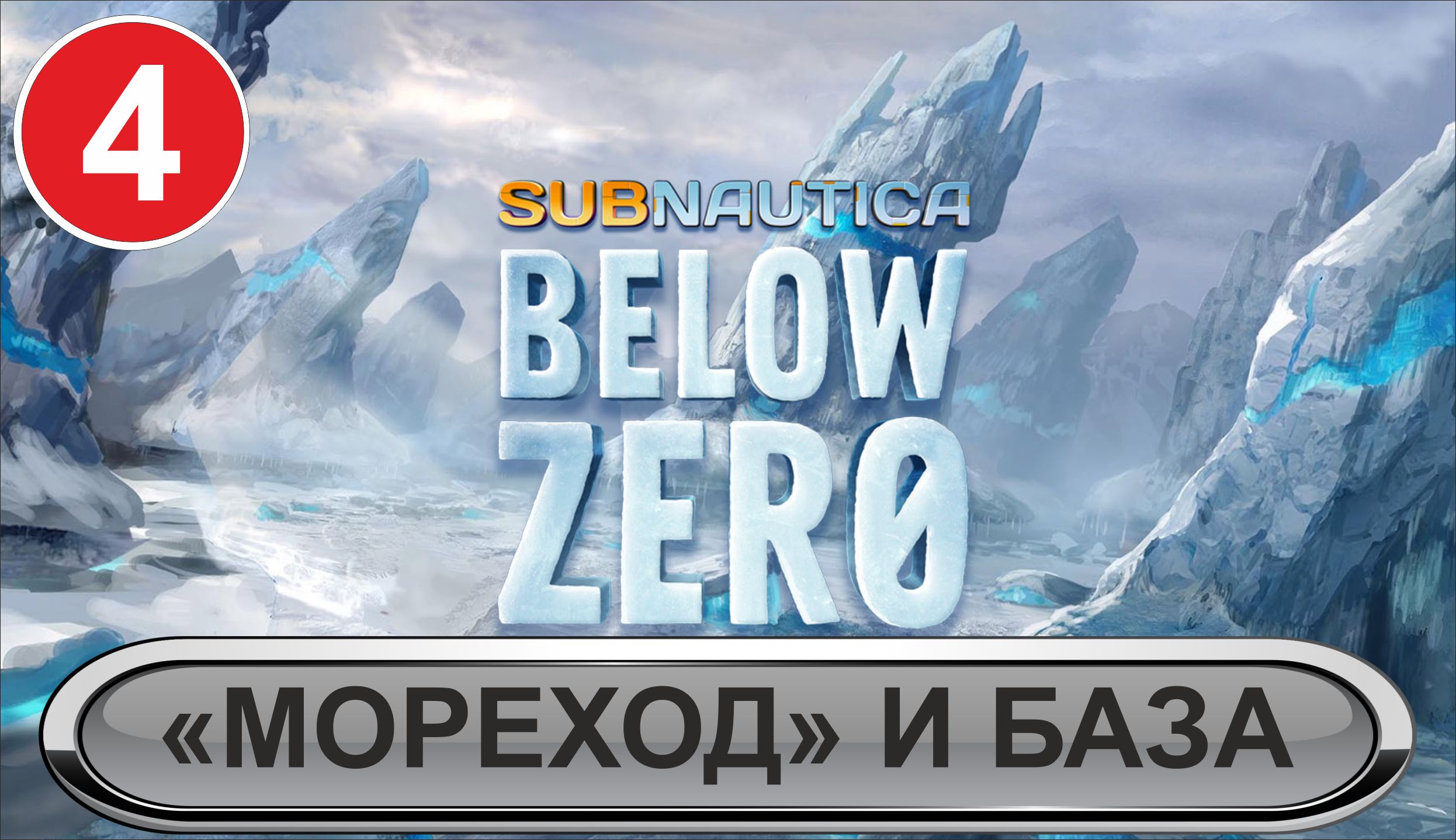 Subnautica: Below Zero - "Мореход" и база