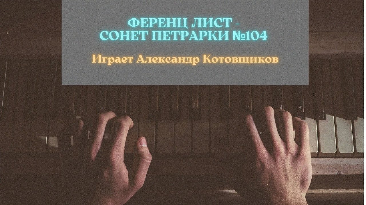 Ференц Лист - Сонет Петрарки №104 смотреть онлайн