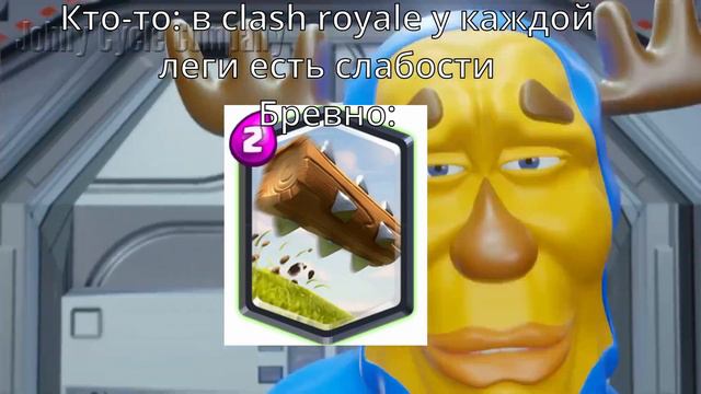 бревно в clash royale смотреть онлайн