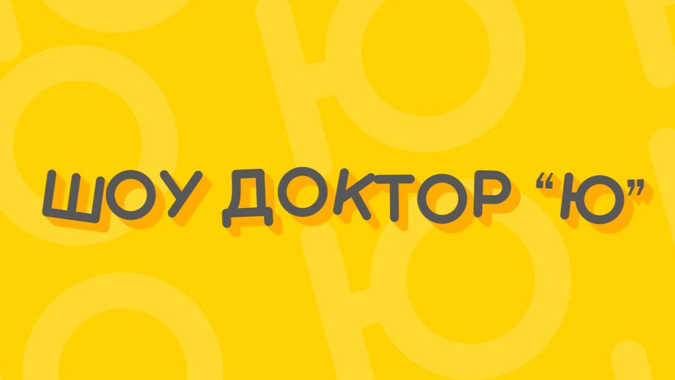 Шоу доктор ю - Невидимые чернила смотреть онлайн