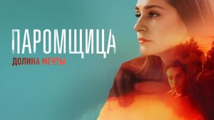 Сериал Паромщица 2 сезон. Трейлер