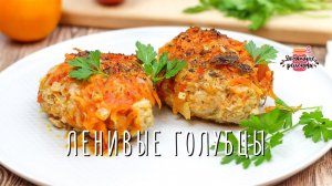 Вкуснейшие ленивые голубцы в духовке (Невероятно сочные и нежные!)