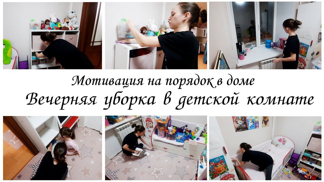 Вечерняя уборка в детской комнате Мотивация на уборку в квартире смотреть онлайн