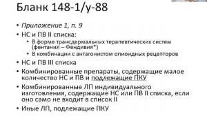 Лекция 1.3. Рецептурные бланки (2024)