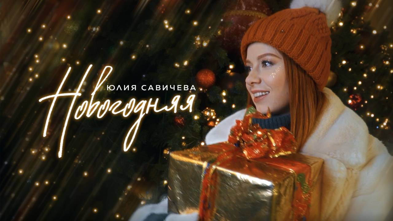 Юлия Савичева – Новогодняя (Mood video) смотреть онлайн