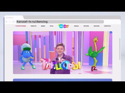 Шоу «Танцоры» на телеканале Карусель. Танцуй с нами! смотреть онлайн