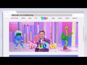 Шоу «Танцоры» на телеканале Карусель. Танцуй с нами!