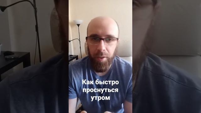 Как быстро проснуться утром смотреть онлайн