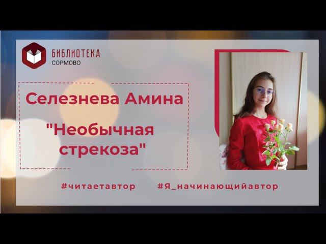 Селезнева Амина читает свою сказку "Необычная стрекоза" смотреть онлайн