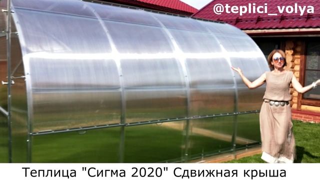 Теплица Сигма со сдвижными панелями