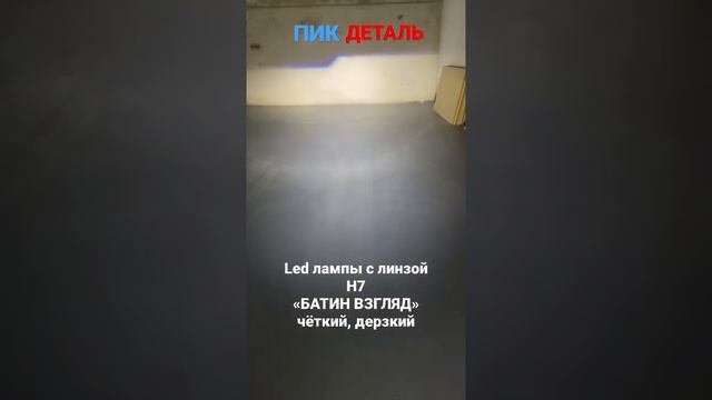 ИНОВАЦИОННЫЕ BI LED ЛАМПЫ С ЛИНЗОЙ «БАТИН ВЗГЛЯД» смотреть онлайн