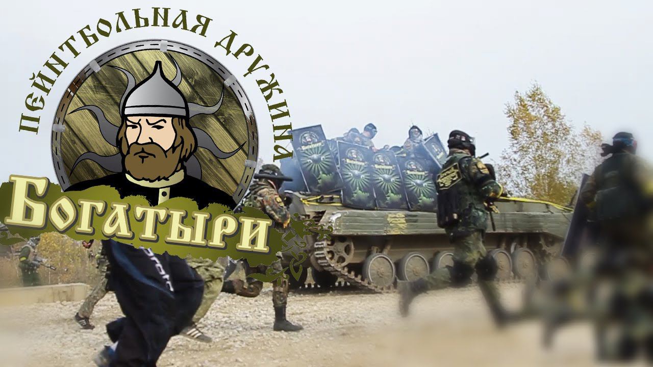 Богатыри: Пейнтбольная Дружина