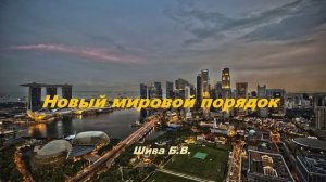 Новый мировой порядок.. (Шива Б.В.)
