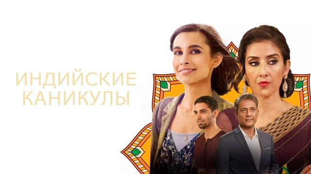 Индийские каникулы (2021) смотреть онлайн