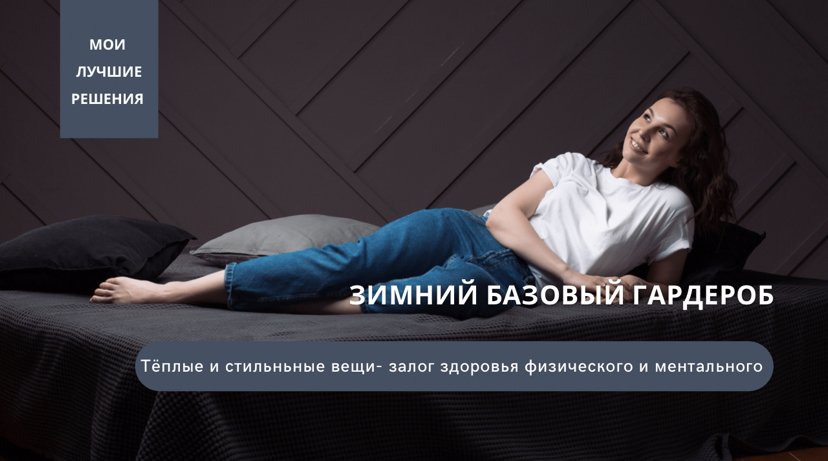 Зимний базовый гардероб