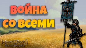 #3. Война со всеми за Озерных крыс и Скольдербродов. Mount & Blade Bannerlord