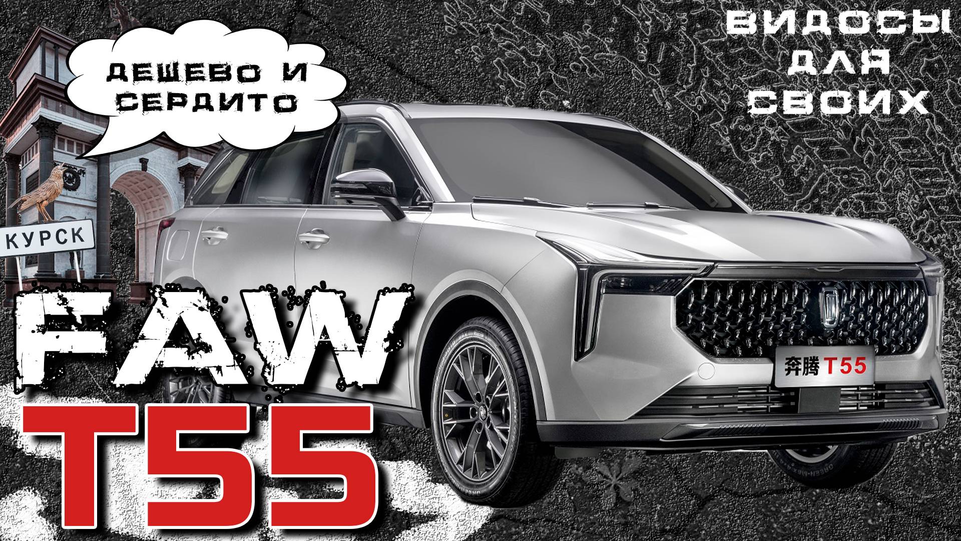 FAW BESTUNE T55 / ВЕСЬМА БЮДЖЕТНЫЙ КИТАЙСКИЙ КРОССОВЕР/ ЧТО ПРЕДЛАГАЕТ ФАВ Т55 за эти ДЕНЬГИ?! смотреть онлайн