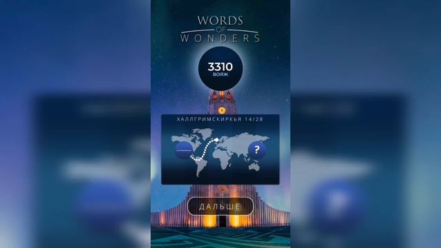 WOW Ответы на русском - Исландия - Халлгримскиркья - WORDS OF WONDERS смотреть онлайн