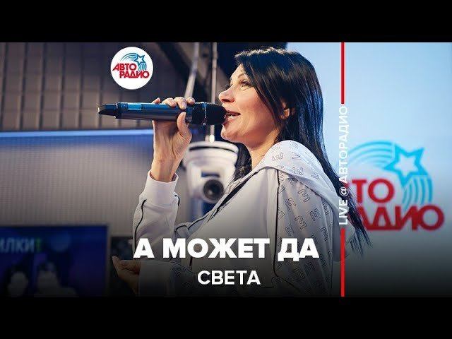 ️ Света - А Может Да (LIVE @ Авторадио) смотреть онлайн