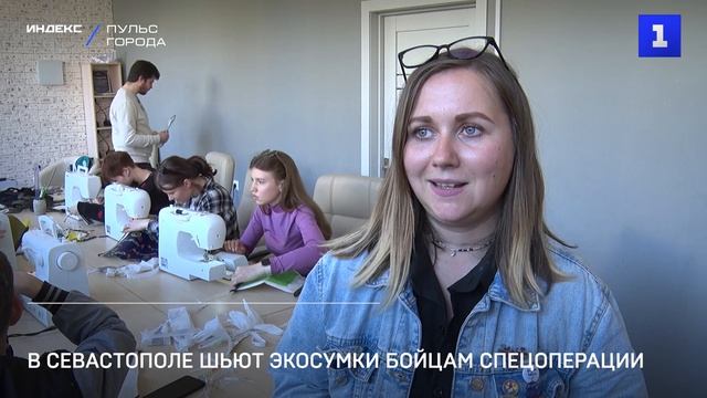 В Севастополе шьют экосумки для бойцов спецоперации