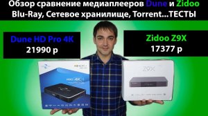 Медиаплеер Zidoo Z9X или Dune HD Pro 4K, обзор и сравнение возможностей! Blu-ray, torrent, тесты
